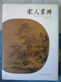 宋人画册