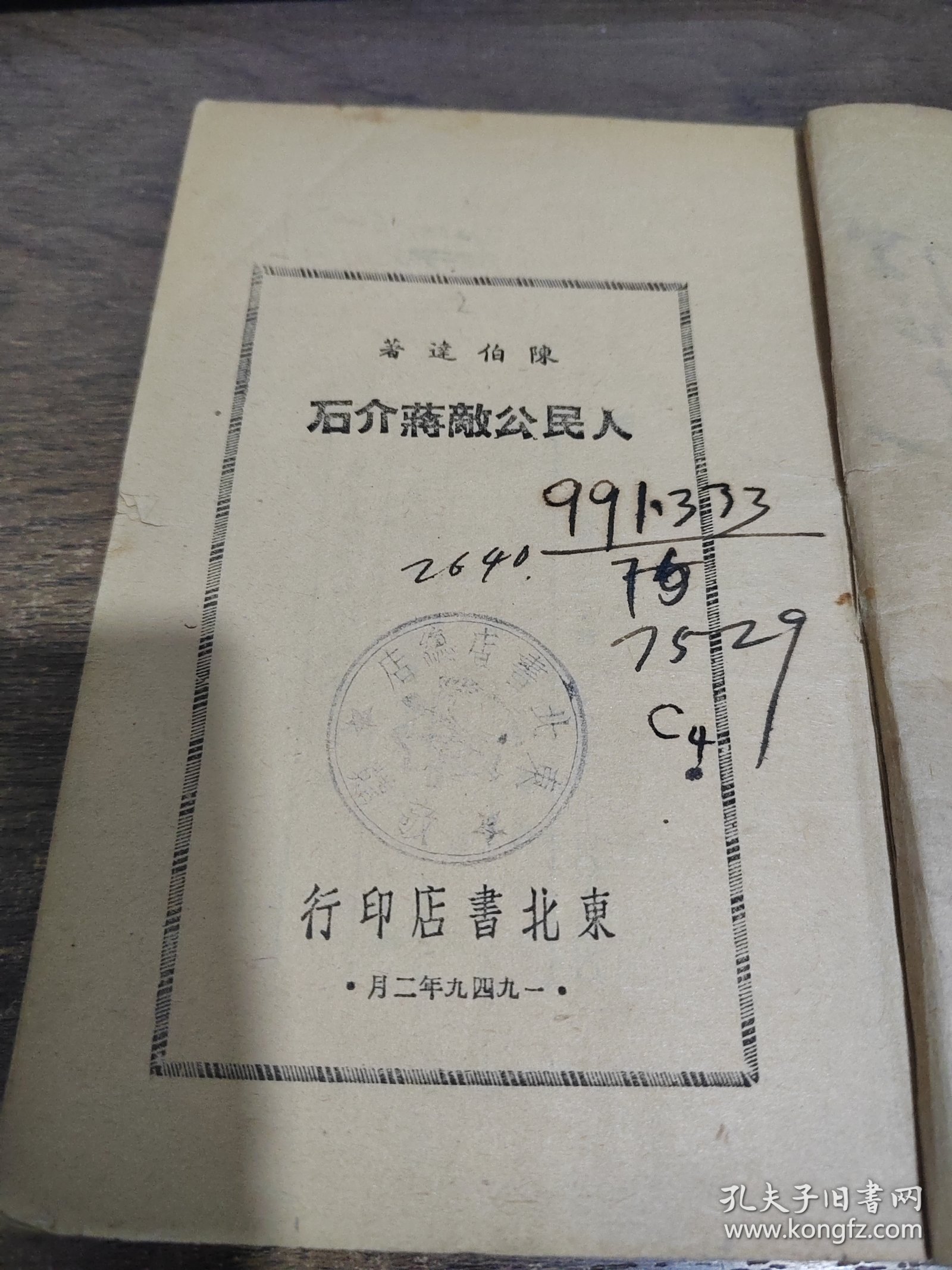人民公敌蒋介石