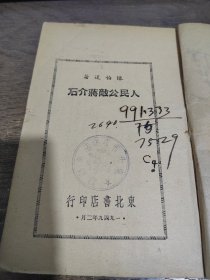 人民公敌蒋介石