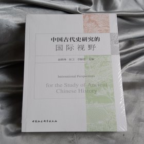 中国古代史研究的国际视野