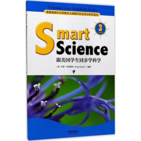 Smart Science:跟美国学生同步学科学（彩色英文版 Grade 3）