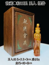 珍藏●和田玉 贵人 摆件 花梨木盒装 重65g