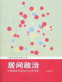 居間政治-中國媒體反腐的社會學(xué)考察