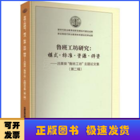魯班工坊研究:模式·標(biāo)準(zhǔn)·資源·師資