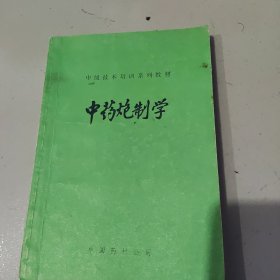 中药炮制学。85品，其中一页有裂痕，不缺内容。32开。