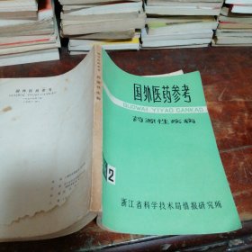 国外医药参考 药源性疾病1976/2附毛主席语录（品相看图和描述下单）