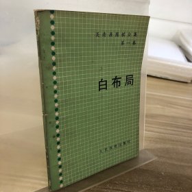 白布局
