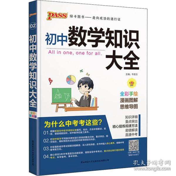 新版初中数学知识大全中考初一初二初三知识全解知识清单数学公式定理大全