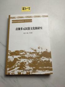 青海多元民俗文化圈研究