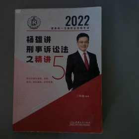 2022杨雄讲刑事诉讼法之精讲