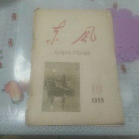 东风   杂志   1959年 19   封底有破损