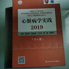 心脏病学实践2019（配增值）