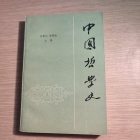 中国哲学史 上