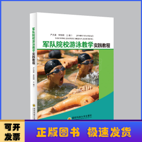 军队院校游泳教学实践教程