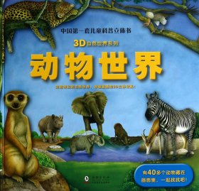 3D自然世界系列：动物世界