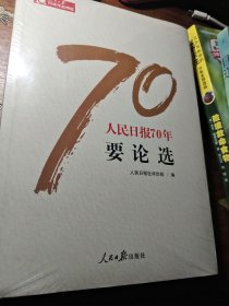 人民日报70年要论选