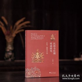 亲签名本 托林寺红殿壁画研究——历史图像与文本