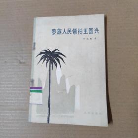 黎族人民领袖王国兴--83年一版一印