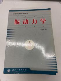 21世纪高等院校规划教材：振动力学