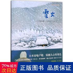 雪女(精)/本小学馆名著 低幼启蒙 编者:()中脇初枝|译者:肖书文|绘画:()佐竹美保