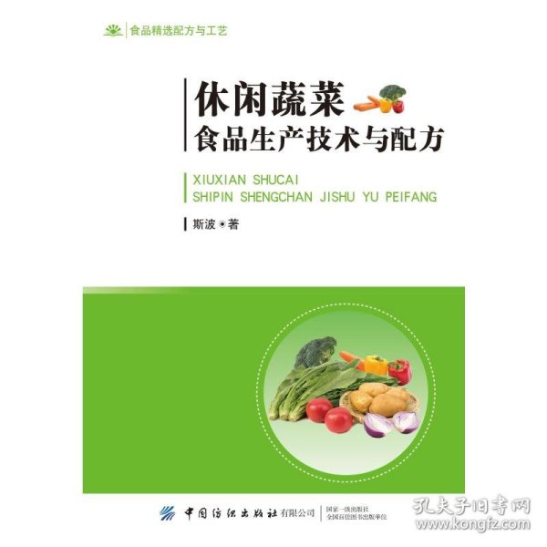 休闲蔬菜食品生产技术与配方