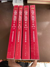 中国共产党历史:第一卷(1921—1949)上下 第二卷(1949-1978)上下