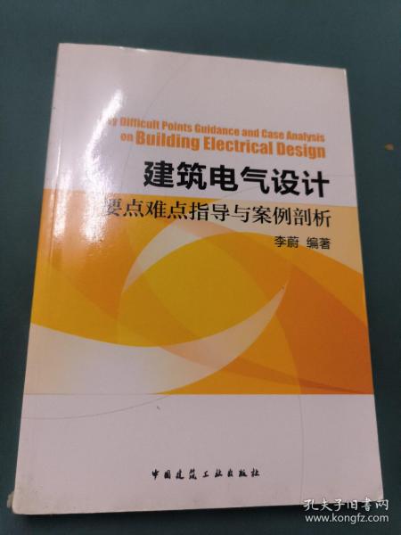 建筑电气设计要点难点指导与案例剖析