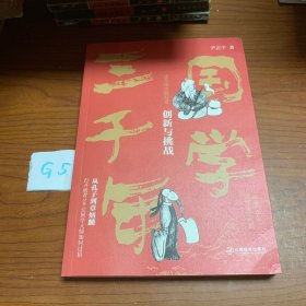 国学三千年：这个历史挺好看·创新与挑战 尹正平著（南宋到明代的国学发展史 通俗幽默 史料严谨）