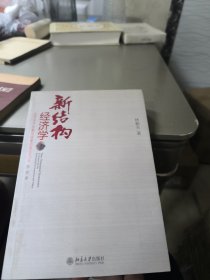 新结构经济学：反思经济发展与政策的理论框架