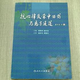 抗心律失常中西药与离子通道