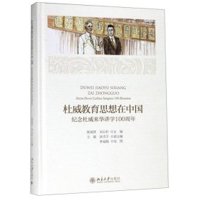 杜威教育思想在中国纪念杜威来华讲学100周年