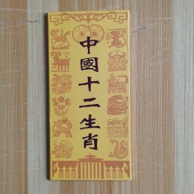 中国十二生肖（张家口市委宣传部）