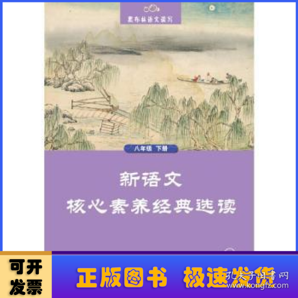 黑布林语文读写：新语文核心素养经典选读  八年级下册