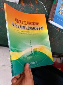 电力工程建设安全文明施工实操规范手册