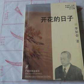 開花的日子簽名