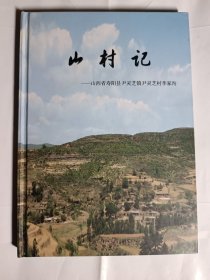 山村记一山西省寿阳县尹灵芝镇尹灵芝村李家沟