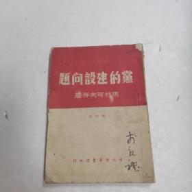 党的建设问题 （1949年）