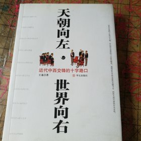 天朝向左，世界向右：从大清王朝的十张面孔解密国运沉浮的历史玄机 签名