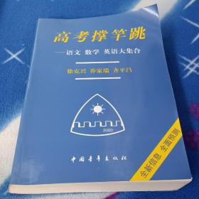 高考撑杆跳：语文 数学 英语大集合