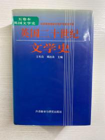 英国二十世纪文学史（一版一印）精装如图、内页干净