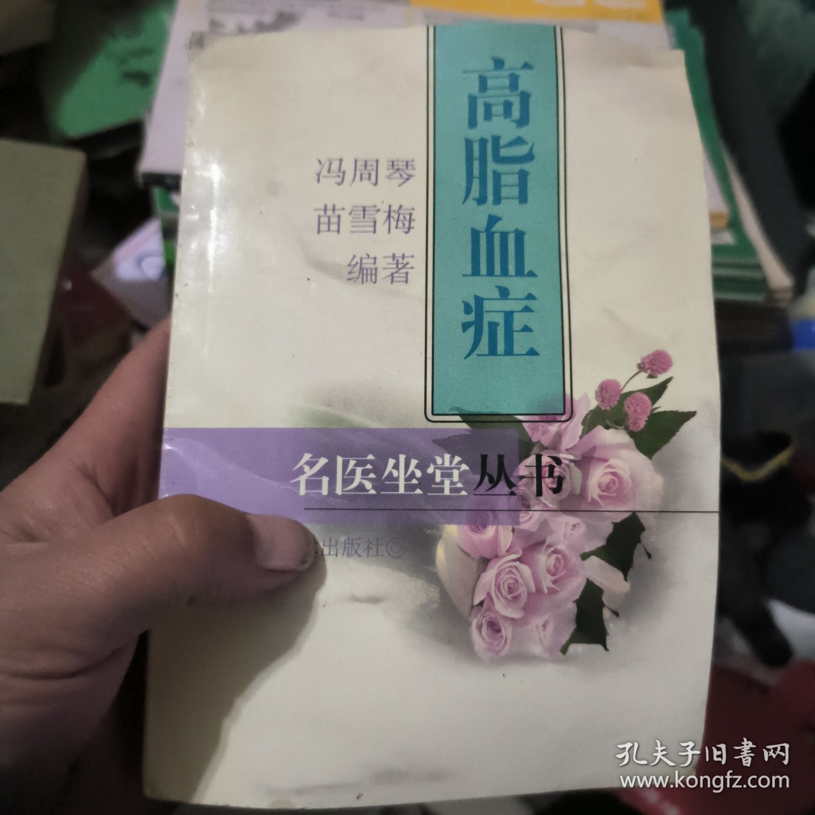 点击查看原图 高脂血症——名医坐堂丛书
