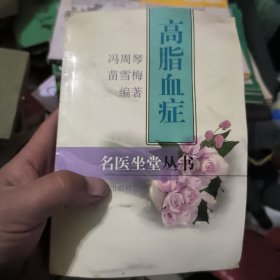 高脂血症——名医坐堂丛书