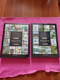 景观设计师手册. 公园篇  （上下）未拆封