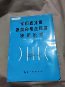 军用直升机强度和刚度规范使用说明