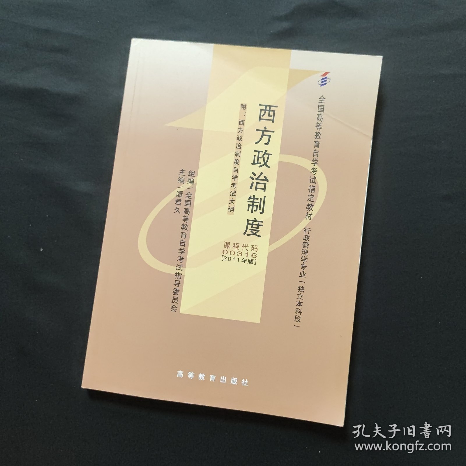 西方政治制度：自考教材 00316