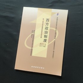 西方政治制度：自考教材 00316