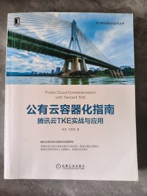 公有云容器化指南：腾讯云TKE实战与应用