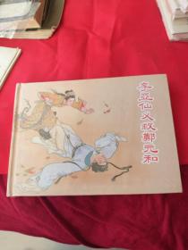 李亚仙义救郑元和（上海人美32开精装本连环画大精）