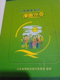 心理健康知识漫画扑克（四副）全新未拆封