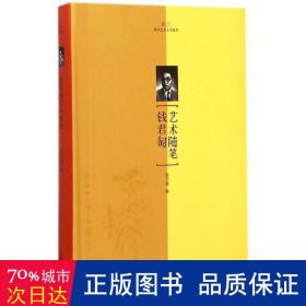 钱君匋艺术随笔 美术理论 陈子善编 新华正版